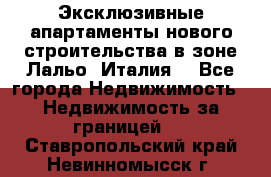 Эксклюзивные апартаменты нового строительства в зоне Лальо (Италия) - Все города Недвижимость » Недвижимость за границей   . Ставропольский край,Невинномысск г.